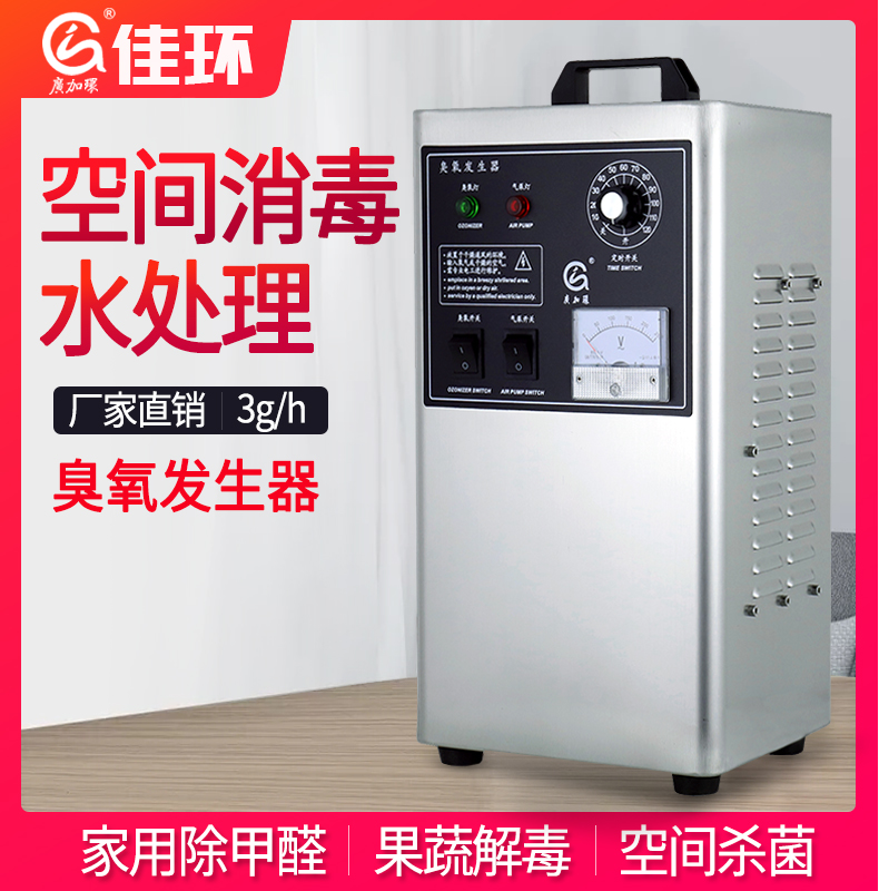 廣州佳環HY-002-3A，3克空氣源臭氧發生器
