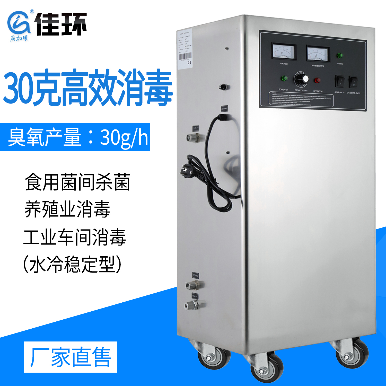 廣州佳環HY-003-30A，30克水冷型臭氧發生器
